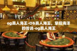 og真人海王-OG真人海王，掌控海洋的传说-og真人海王