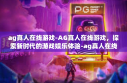 ag真人在线游戏-AG真人在线游戏，探索新时代的游戏娱乐体验-ag真人在线游戏