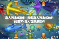 真人百家乐软件-探索真人百家乐软件的世界-真人百家乐软件