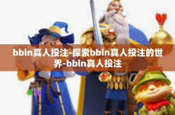bbin真人投注-探索bbin真人投注的世界-bbin真人投注