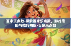 百家乐点数-探索百家乐点数，游戏策略与技巧初探-百家乐点数