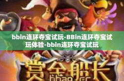 bbin连环夺宝试玩-BBin连环夺宝试玩体验-bbin连环夺宝试玩