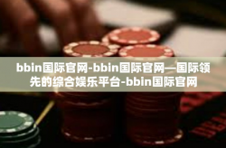 bbin国际官网-bbin国际官网—国际领先的综合娱乐平台-bbin国际官网