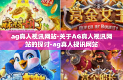 ag真人视讯网站-关于AG真人视讯网站的探讨-ag真人视讯网站