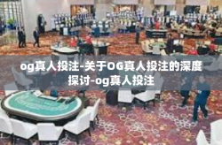 og真人投注-关于OG真人投注的深度探讨-og真人投注