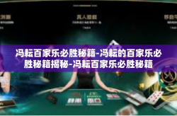 冯耘百家乐必胜秘籍-冯耘的百家乐必胜秘籍揭秘-冯耘百家乐必胜秘籍