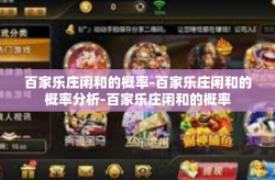百家乐庄闲和的概率-百家乐庄闲和的概率分析-百家乐庄闲和的概率