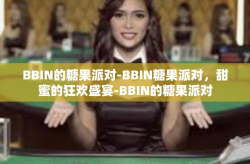 BBIN的糖果派对-BBIN糖果派对，甜蜜的狂欢盛宴-BBIN的糖果派对