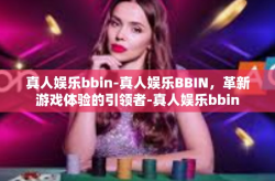 真人娱乐bbin-真人娱乐BBIN，革新游戏体验的引领者-真人娱乐bbin