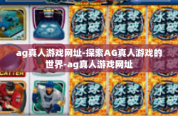ag真人游戏网址-探索AG真人游戏的世界-ag真人游戏网址