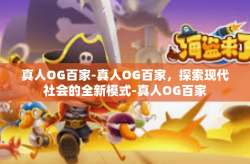 真人OG百家-真人OG百家，探索现代社会的全新模式-真人OG百家