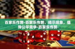 百家乐作弊-百家乐作弊，揭示现象，倡导公平竞争-百家乐作弊