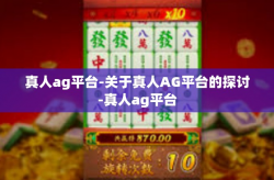 真人ag平台-关于真人AG平台的探讨-真人ag平台
