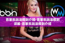 百家乐玩法规则介绍-百家乐玩法规则详解-百家乐玩法规则介绍