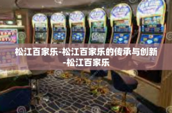 松江百家乐-松江百家乐的传承与创新-松江百家乐