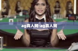 ag真人网-ag真人网