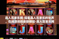 真人百家乐网-探索真人百家乐的世界，在线游戏的崭新体验-真人百家乐网