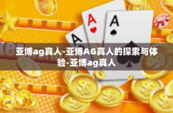 亚博ag真人-亚博AG真人的探索与体验-亚博ag真人