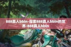 888真人bbin-探索888真人bbin的世界-888真人bbin