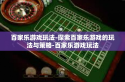百家乐游戏玩法-探索百家乐游戏的玩法与策略-百家乐游戏玩法