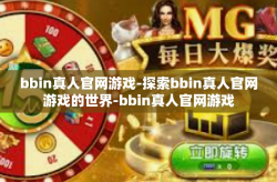 bbin真人官网游戏-探索bbin真人官网游戏的世界-bbin真人官网游戏
