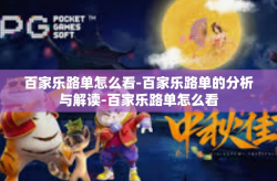 百家乐路单怎么看-百家乐路单的分析与解读-百家乐路单怎么看