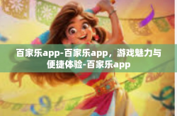 百家乐app-百家乐app，游戏魅力与便捷体验-百家乐app
