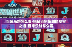 百家乐路怎么看-揭秘百家乐路的观察之道-百家乐路怎么看