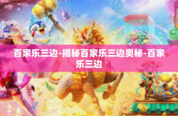 百家乐三边-揭秘百家乐三边奥秘-百家乐三边
