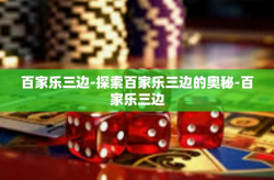 百家乐三边-探索百家乐三边的奥秘-百家乐三边