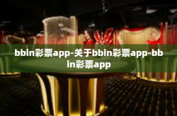 bbin彩票app-关于bbin彩票app-bbin彩票app