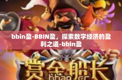 bbin盈-BBIN盈，探索数字经济的盈利之道-bbin盈