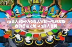 ag真人官网-AG真人官网—电竞爱好者的首选之地-ag真人官网