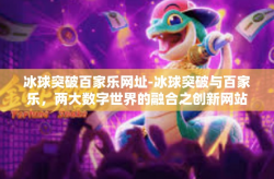 冰球突破百家乐网址-冰球突破与百家乐，两大数字世界的融合之创新网站分析-冰球突破百家乐网址