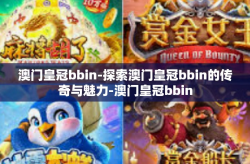 澳门皇冠bbin-探索澳门皇冠bbin的传奇与魅力-澳门皇冠bbin