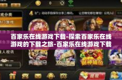百家乐在线游戏下载-探索百家乐在线游戏的下载之旅-百家乐在线游戏下载