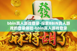 bbin真人游戏登录-探索BBIN真人游戏的登录体验-bbin真人游戏登录