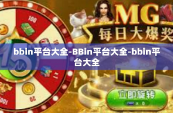 bbin平台大全-BBin平台大全-bbin平台大全