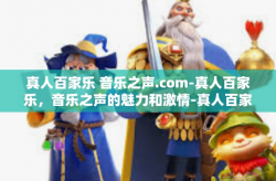 真人百家乐 音乐之声.com-真人百家乐，音乐之声的魅力和激情-真人百家乐 音乐之声.com