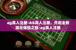 ag真人注册-AG真人注册，开启全新娱乐体验之旅-ag真人注册