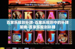 百家乐规则补牌-百家乐规则中的补牌策略-百家乐规则补牌
