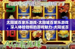 太阳城百家乐游戏-太阳城百家乐游戏，深入体验独特的游戏魅力-太阳城百家乐游戏