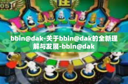 bbin@dak-关于bbin@dak的全新理解与发展-bbin@dak