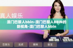 澳门巴黎人bbin-澳门巴黎人BBIN的新视角-澳门巴黎人bbin