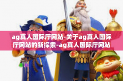 ag真人国际厅网站-关于ag真人国际厅网站的新探索-ag真人国际厅网站