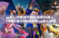 og真人(中国)官方网站-探索OG真人（中国）官方网站的世界-og真人(中国)官方网站