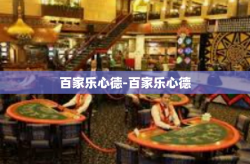 百家乐心德-百家乐心德