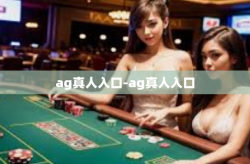 ag真人入口-ag真人入口