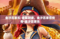 金沙百家乐-金猴财源，金沙百家乐传奇-金沙百家乐