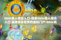 bbin真人视讯入口-探索bbin真人视讯入口 连接真实世界的虚拟门户-bbin真人视讯入口